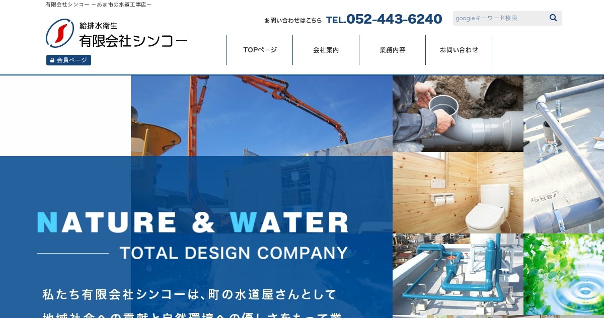 お問い合わせ 有限会社シンコー あま市の水道工事店